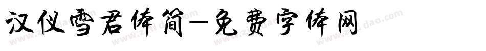 汉仪雪君体简字体转换