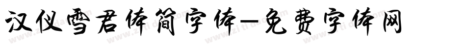 汉仪雪君体简字体字体转换