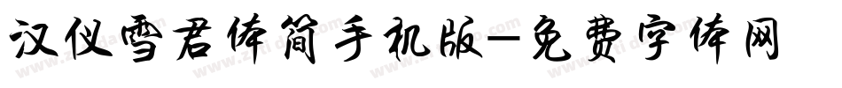 汉仪雪君体简手机版字体转换