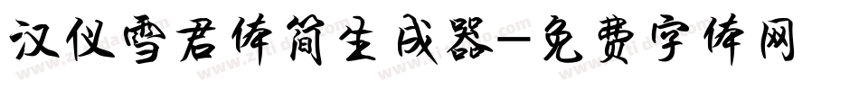 汉仪雪君体简生成器字体转换