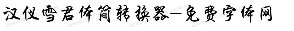 汉仪雪君体简转换器字体转换