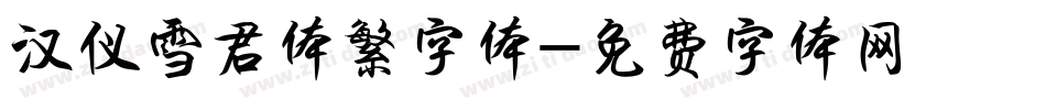 汉仪雪君体繁字体字体转换