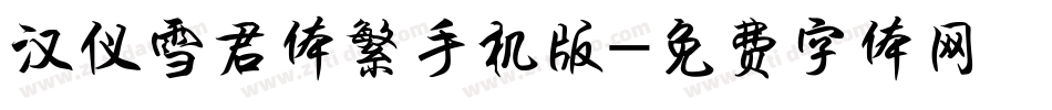 汉仪雪君体繁手机版字体转换