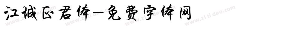 江城正君体字体转换