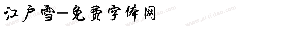 江户雪字体转换