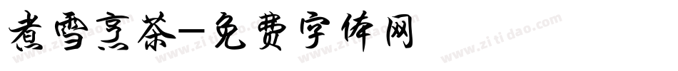 煮雪烹茶字体转换