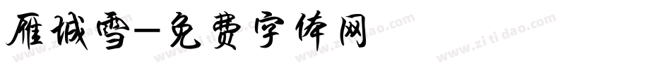 雁城雪字体转换