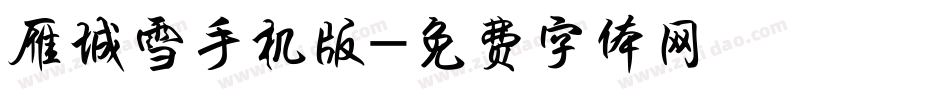 雁城雪手机版字体转换