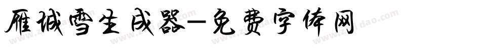 雁城雪生成器字体转换