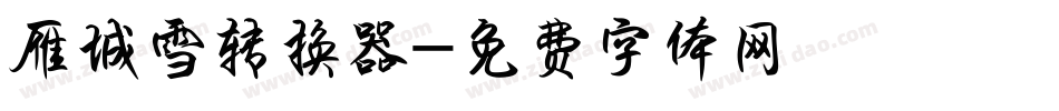 雁城雪转换器字体转换
