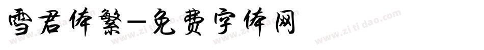 雪君体繁字体转换