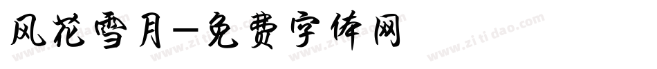 风花雪月字体转换