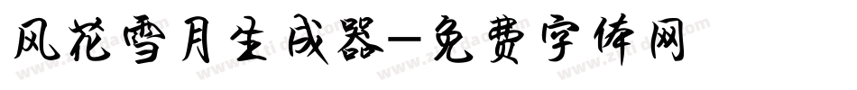 风花雪月生成器字体转换