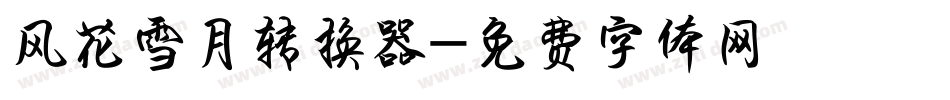 风花雪月转换器字体转换