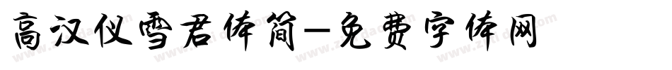 高汉仪雪君体简字体转换