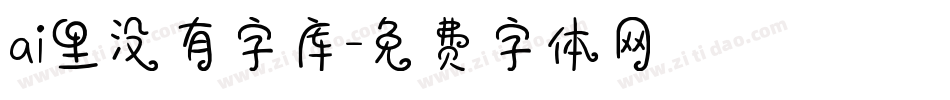 ai里没有字库字体转换