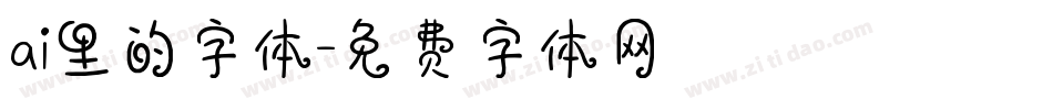 ai里的字体字体转换