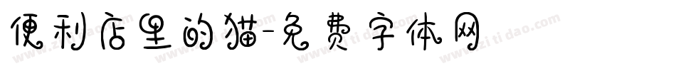 便利店里的猫字体转换