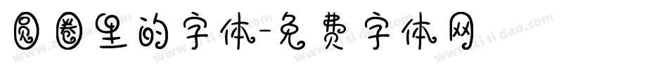圆圈里的字体字体转换