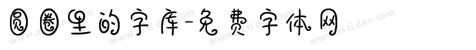 圆圈里的字库字体转换