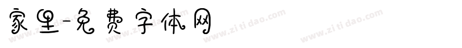 家里字体转换