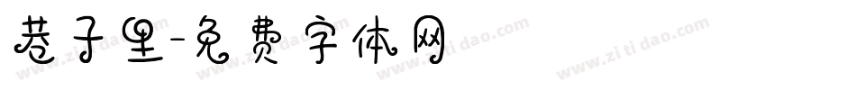 巷子里字体转换
