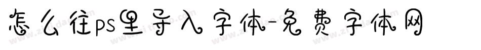 怎么往ps里导入字体字体转换