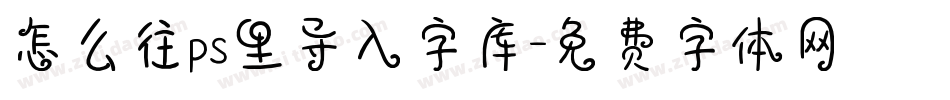 怎么往ps里导入字库字体转换