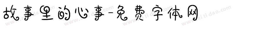故事里的心事字体转换
