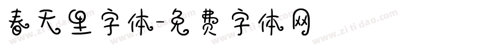 春天里字体字体转换