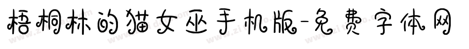 梧桐林的猫女巫手机版字体转换
