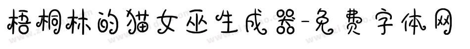 梧桐林的猫女巫生成器字体转换