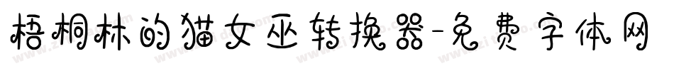 梧桐林的猫女巫转换器字体转换