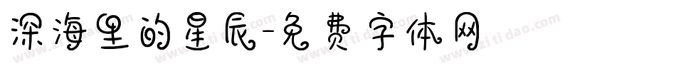 深海里的星辰字体转换