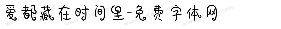 爱都藏在时间里字体转换