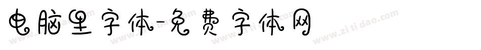 电脑里字体字体转换
