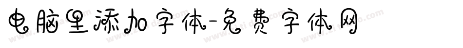 电脑里添加字体字体转换