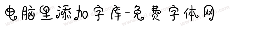 电脑里添加字库字体转换