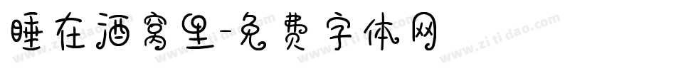睡在酒窝里字体转换
