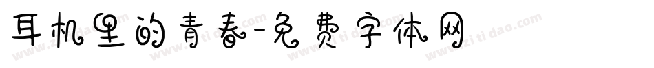 耳机里的青春字体转换
