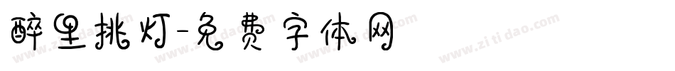 醉里挑灯字体转换