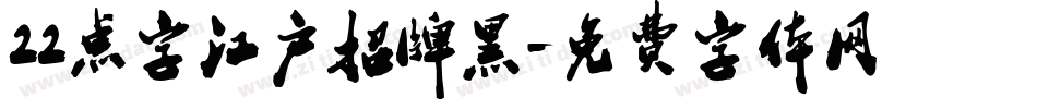22点字江户招牌黑字体转换