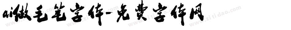 ai做毛笔字体字体转换