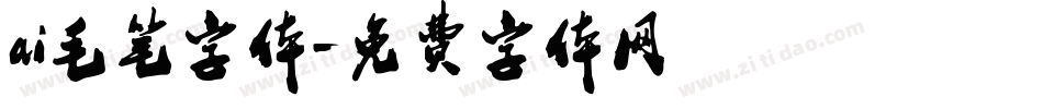 ai毛笔字体字体转换