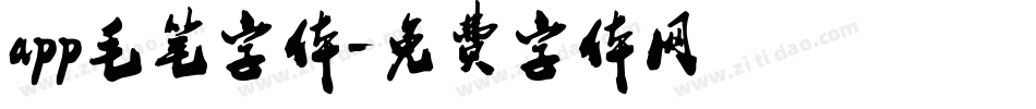 app毛笔字体字体转换