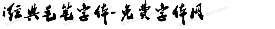 i经典毛笔字体字体转换