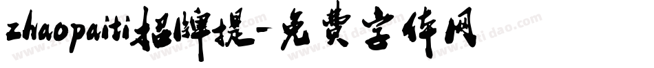 zhaopaiti招牌提字体转换