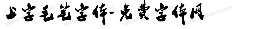 上字毛笔字体字体转换
