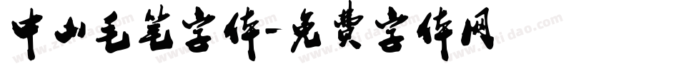 中山毛笔字体字体转换