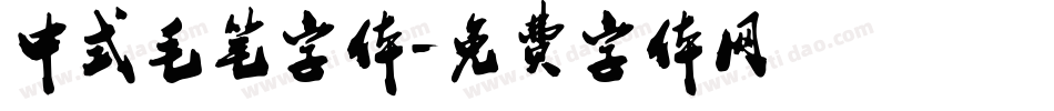 中式毛笔字体字体转换